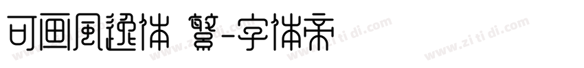 可画风逸体 繁字体转换